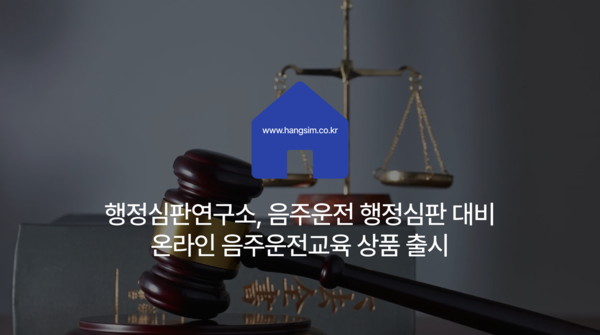 행정심판연구소, 음주운전 행정심판 대비 온라인 음주운전교육 상품 출시