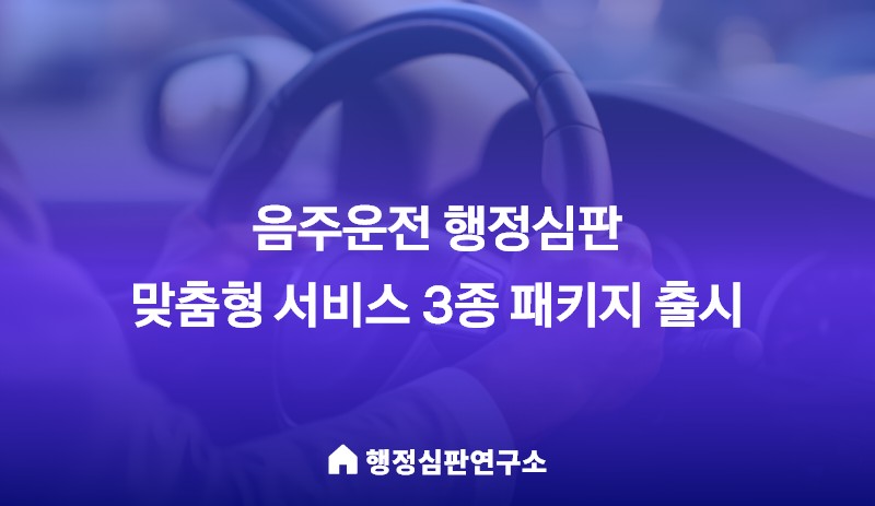 행정심판연구소, 음주운전 행정심판 맞춤형 서비스 3종 패키지 출시