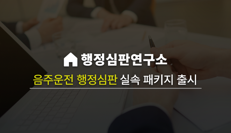 행정심판연구소, 음주 운전 행정심판 20만원 실속 서류 대행 패키지 출시
