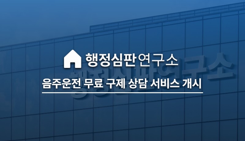행정심판연구소, ‘음주운전 무료 구제 상담’ 서비스 개시