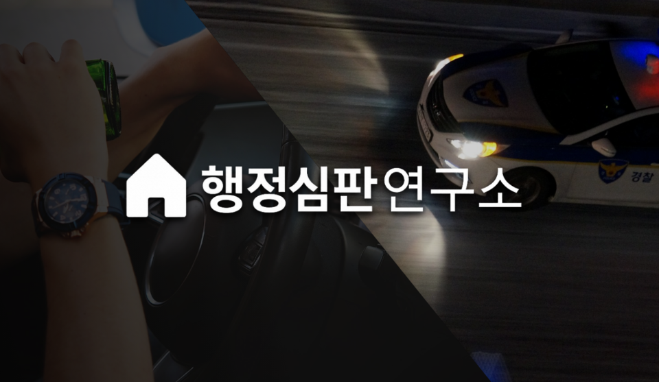 행정심판연구소, ‘음주운전 행정심판 실속 패키지’ 업그레이드 출시