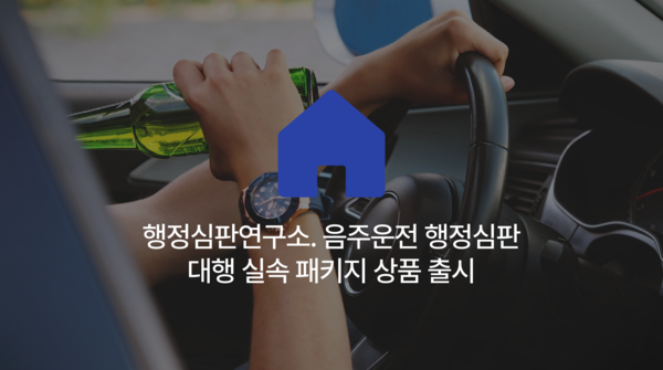 행정심판연구소, '음주운전 행정심판 서류대행 패키지' 출시